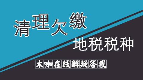 建筑业清理欠缴地税税种专题讲座 