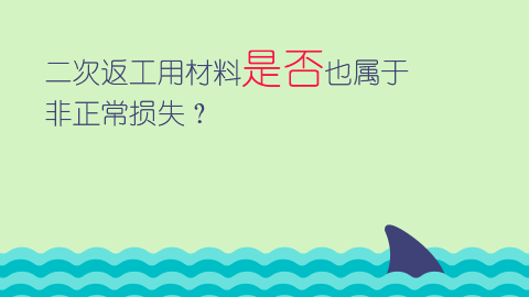 二次返工用材料是否也属于非正常损失？ 