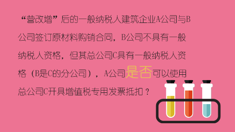 “营改增”后的一般纳税人建筑企业A公司与B公司签订原材料购销合同，B公司不具有一般纳税人资格，但其总公司C具有一般纳税人资格（B是C的分公司），A公司是否可以使用总公司C开具增值税专用发票抵扣？ 