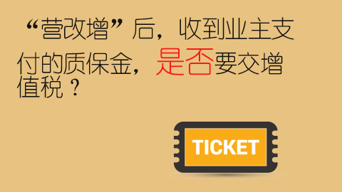 “营改增”后，收到业主支付的质保金，是否要交增值税？ 