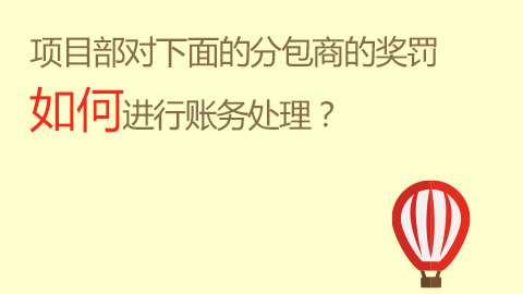 项目部对下面的分包商的奖罚如何进行账务处理？ 