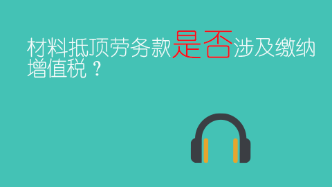 材料抵顶劳务款是否涉及缴纳增值税？ 