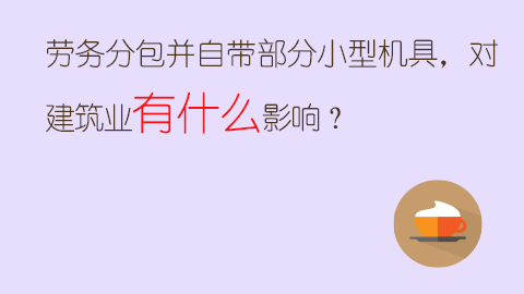 劳务分包并自带部分小型机具，对建筑业有什么影响？ 