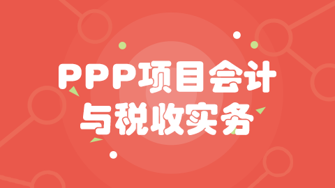  第六章 PPP项目运营阶段会计与税务处理 