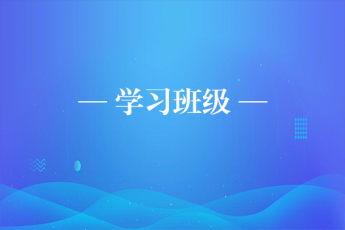 学习服务班级