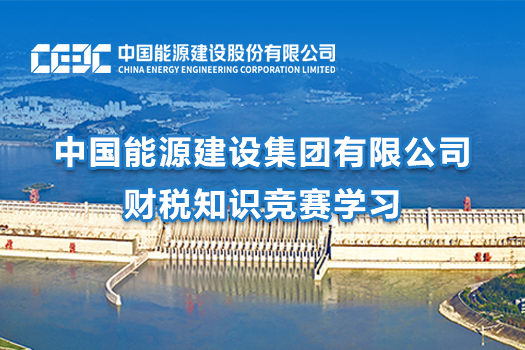 中国能源建设集团有限公司财税知识竞赛学习