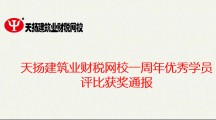 天扬建筑业财税网校一周年优秀学员评比获奖通报