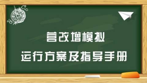 营改增模拟运行方案及指导手册 