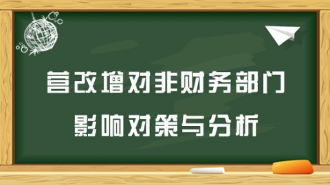 营改增对非财务部门影响对策与分析 