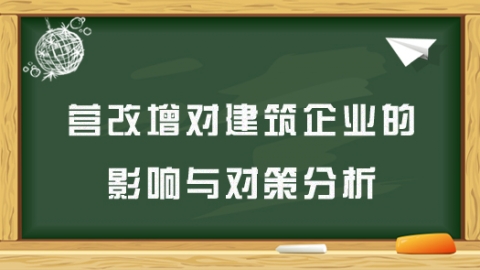 营改增对建筑企业的影响与对策分析 