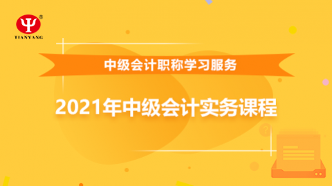 2021年中级会计实务课程 