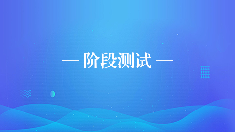 阶段测试 